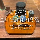 은평구/연신내 술 안주 오마카세 스시우로코 후기 !