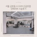 GYM-H | 서울 금호동 1:1PT H GYM 신금호점 인테리어 시공 후기 l 더꾸밈인테리어