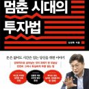 불황을 이기는 금융, 부동산 제테크 핵심공략 | 독서: 성장이 멈춘 시대의 투자법