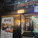 마곡문어집 이미지