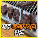 제주탑돈 | 제주공항 근처 흑돼지거리 맛집, 탑돈 평일 한우 등심 500g 특가 후기!