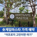 쿼드플레이 | 숏게임 마스타 가격 예약 1인 플레이 후기 “100m 안쪽 약한 분들 여기 많이 갑니다”