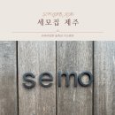 세모집 제주 이미지