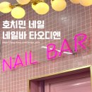 H5532 | [2023년 6월] 합리적인 가격의 꼼꼼한 베트남 호치민 2군 네일, 호치민 네일숍 추천 &#39;네일바(Nail Bar...