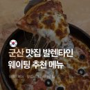 발렌타인 | 군산 맛집 추천 발렌타인 피자 내돈내산 메뉴 가격 웨이팅 후기