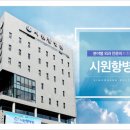 시원병원 이미지