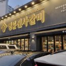 명륜진사갈비 마천점 이미지