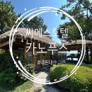 씨에스 호텔 | 제주 중문 씨에스호텔 &lt;카노푸스 카페&gt; 후기 (Feat. 메뉴, 가격)