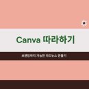 캔바로 카드뉴스 만들기 이미지