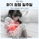 바나나어린이집 | 아기 장염 일주일 아빠 실전 후기 장염 음식·바나나 전염 위험