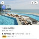 68 | 그랜드 조선 부산 호텔 오픈런 특가 최대 68퍼 할인 해운대 오션뷰 5성급 호캉스 22만원대