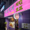 🍗 우산동 해피해피치킨호프 후기 – 반반치킨+샐러드, 그리고 병맥주 한 잔!
