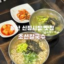 시대양품 | 울산 남구 가성비 식당 신정시장 칼국수 맛집 조선칼국수