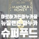 뉴질랜드 건강식품 | 아로하가든 마누카꿀 UMF15 뉴질랜드산 프로폴리스 스틱 면역력 감기 관리 솔직 후기