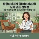 종합심리검사(풀배터리) 실패 없는 선택법