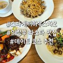 달래네 하우스 | 의정부 시내 파스타 맛집 스파게티하우스 차오 내돈내산 후기