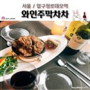 와인주막차차 압구정점 이미지