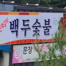 백두숯불 이미지