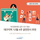 제22회 중구여성합창단 정기연주회 | [공연·전시안내] 대구지역 12월 4주 공연·전시 추천
