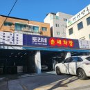 토리네손세차장