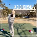 똥빼노래연습장 | 경기 용인 2인 노캐디 골프장_코리아퍼블릭 나인홀 후기_싼맛에 감