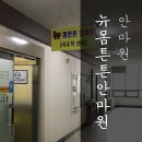 뉴몸튼튼안마원 이미지
