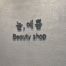 늘;예쁨 - 송파구 가락로39길 22 | 늘;예쁨