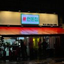 #언돈집