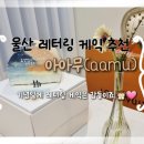 아아무(aamu) 이미지