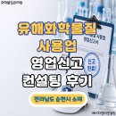(유)금강환경 | 전남 순천시 유해화학물질 사용업 신규 영업신고 컨설팅 후기 (액상비료 제조업체)
