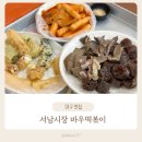 대구 서남시장 분식 맛집 바우떡볶이 후기(주차, 위치 등)