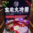 동북대냉면