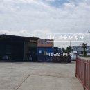 이한자동차공업사