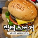 빅터스버거 이미지