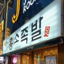 홍소족발 - 부산진구 중앙대로691번길 44 | 부산 서면 족발 맛집, 홍소족발 방문 후기
