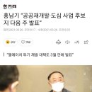 홍남기 “공공재개발·도심 사업 후보지 다음 주 발표” 이미지