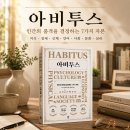 아비투스 | 책리뷰 아비투스 ｜부자들은 무엇을 쌓고 있을까?
