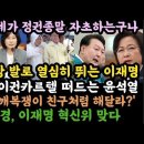 서복경,이재명의 혁신위 맞다! 김은경, 깨복쟁이 친구처럼? 추미애, 나라가 내거라는 천박한 인식. 이미지