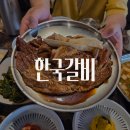 팔구매운갈비찜 | [도안동맛집] 부모님 모시고 가기 좋은 숯불갈비 전문점 '한국갈비' 솔직 후기