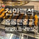 홍교로 | 천안백석 홍콩앤홍교│양꼬치맛집,중화요리전문점 내돈내산 식사 후기