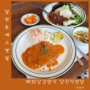 당진 돈까스 맛집 혜화당경양식 당진직영점 가성비 맛집