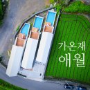 가온재 애월 이미지