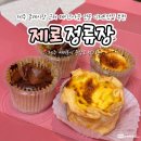 프리홈 | 제주 올레시장 근처 디저트 맛집 추천 테이크아웃 전문 제로정류장