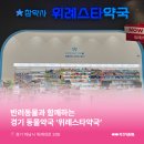 위례스타약국 이미지