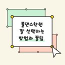 [목포폴댄스/남악폴댄스] 폴댄스 학원 잘 선택하는 방법과 꿀팁