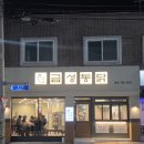 1370 | 거제 옥포동 옛날통닭 맛집 금성통닭 전기통구이 추천