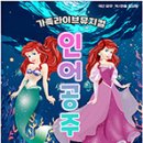 가족뮤지컬 인어공주 이미지