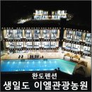 이엘관광농원 | 완도펜션은 생일도 이엘관광농원-호텔은 저리가라~
