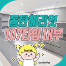 동탄역헤리엇 봄봄부동산공인중개사사무소 | 동탄역 헤리엇 주상복합 41평형, 137/107타입 내부 사진 공개