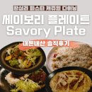 갈 필요 없는 찐 파스타 맛집 내돈내산 &lt;세이보리 플레이트&gt; 후기, 왕십리 맛집, 왕십리 데이트, Savory...